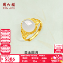 周六福（ZLF）  金镶玉戒指女足金白玉活口戒指金玉圆满送老婆生日礼物 13号