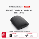 特斯拉（Tesla）官方 Model 3/Model Y/Model Y L 腰靠（单个）靠垫