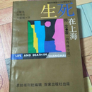 《二手9成新》郑念作品：生死在上海 （又名：上海生死劫）