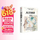 AI文明史·前史 亚洲图书奖 文津图书奖得主 新锐科技史学者 张笑宇 重磅作品 何怀宏 刘擎 俞敏洪 罗振宇等推荐 文明三部曲 技术与文明 商贸与文明 产业与文明 世界之中作者