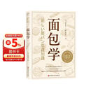 面包学 面包师入职必学的殿堂级教科书