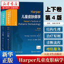 Harper儿童皮肤病学:全2册