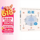 站桩：重启健康态