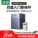 绿联私有云DH4300 Plus 8G版4T四盘位NAS网络存储个人云AI家庭硬盘服务器手机NFC一碰连接手机平板扩容