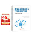 国有企业资本运营与并购重组操作指南