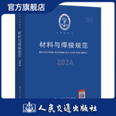 材料与焊接规范（2024）