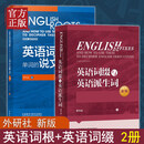 外研社英语词根与单词的说文解字+英语词缀与英语派生词 英语词汇词根词义 常用的英语词根李平武6000词英语考试 英语词汇宝典 英语词根与单词的说文解字+英语词缀与英语派生词