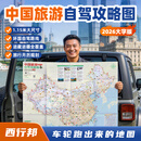 西行邦【大字版】2026年中国旅游自驾攻略图1.15米大尺寸环国公路进藏路线图 【大字版】中国旅游自驾攻略图