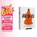 故事力 用故事决胜人生关键时刻 高琳 林宏博 著 职场跃迁沟通升级的秘密中信出版社