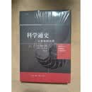 科学通史：从哲学到功用 精装 [加拿大]安德鲁·埃德 (加)莱斯利·科马克 著；刘晓 译 生活.读书