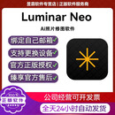 Luminar Neo2026激活全功能版Mac会员正版手机版国际版软件 国际版