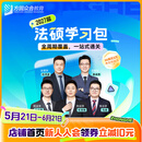 2027届众合法硕学习包一本通真题解读背诵宝典冲刺卷汇编法硕一本通法律硕士联考法学非法学考研辅导课程资料众合一本通