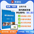 当当正版 现代西班牙语教材 第二版  2026版  外语教学与研究出版社 现代西班牙语 学生用书1(第二版)