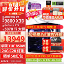 华硕ROG全家桶9800X3D 9850X3D 9950X3D/RTX5080 RTX5070Ti电脑主机台式组装电脑AI渲染设计DIY组装机 配三:9800X3D+RTX5070Ti