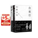 东野圭吾 白夜行 豆瓣9.2 900万册纪念版专享赠品 不断被致敬的悬疑神作 千万读者认证的东野巅峰
