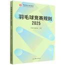 羽毛球竞赛规则.2025:汉、英