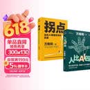 拐点：站在AI颠覆世界的前夜+人比AI凶 万维钢新书（全2册）