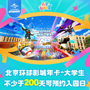 北京环球影城大学生票北京环球影城大学生年卡-适用于大部分周一至周四（有条件退） 北京环球度假区 景点门票