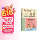 刚刚好的养育：从对抗到对话的65个场景 助力终身成长 自主学习 做顾问型家长 付立平著