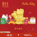周生生黄金转运珠 足金三丽鸥家族Hello Kitty甜心骑士串珠95986C 定价