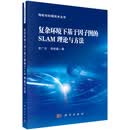 复杂环境下基于因子图的SLAM理论与方法