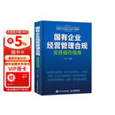 国有企业经营管理合规实务操作指南 国企合规管理核心风险案例解析实操模板管理者审计法务监察人员财务会计案头工具书