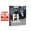 F1：登峰造极 F1书 F1方程式赛车科普入门 狂飙飞车围场故事