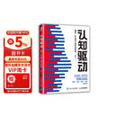 【包邮】认知驱动 做成有用之事 智元微库出品 自我实现 认知成长 图书 阅读书 好书 正版