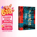 产业政治：超级企业与大国竞争 李巍 罗仪馥 著 深度解析中美博弈的走向 中国人民大学出版社 经济史