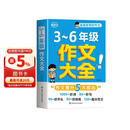 小学生作文大全三到六年级 小学作文书3-6年级 小升初优秀分类满分金句高分范文精选好词好句4-6年级 三至六年级 六年级下册五年级四年级三年级上册同步作文素材人教版2026五年级上 四年级下 三年级下
