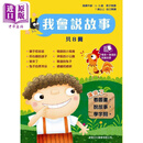 我会说故事一套8册 港台原版儿童绘本 故事绘本 7到12岁 新雅文化
