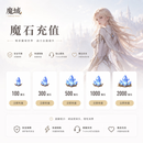 魔域魔石/魔域月卡 魔域魔石自动充值 1000魔石