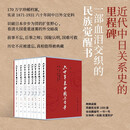 六十年来中国与日本 1-8卷 中日关系史巨型文献 近现代中日外交全景记录 学术著作 地缘政治 原始记载 王芸生著 三联书店出版