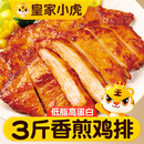 皇家小虎香煎鸡排3斤15片鸡胸肉早餐半成品代餐儿童奥尔良鸡扒源头直发