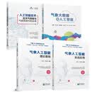 【全4册】气象人工智能理论基础+气象人工智能实战应用+人工智能技术在天气预报与气候预测中的应用+气象大数据与人工智能宗培书