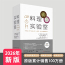 料理实验室 J.显尔·洛佩兹-奥特著 菜谱大全厨师书 美食网站Serious Eats的烹饪技术总监 300多道食谱10余种刀工切法菜谱书家常菜 料理实验室