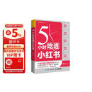 5小时吃透小红书（人邮普华出品）