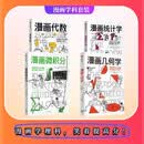 【套装共4册】鹦鹉螺漫画学科系列 几何学+统计学+微积分+代数 趣味科普数学 知识休闲阅读 青少年读物 教师家长 初高中学生成绩提升 中信出版社