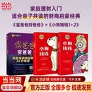 【当当正版】富爸爸穷爸爸 原版财商教育系列 罗伯特·清崎 现金流经济投资财务个人理财正版书籍 穷爸爸富爸爸 小狗钱钱 财富自由之路 富爸爸穷爸爸+小狗钱钱1+小狗钱钱2【3册】