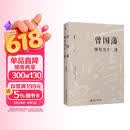 曾国藩领导力十二讲 曾国藩 宫玉振 修身之学问 要学习的十二条修身路径 提升自己的领导力 成功的十二条基本原则