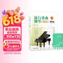 流行歌曲钢琴简谱弹唱+五线谱本（共2册）初学者入门教程教材零基础弹奏儿童学生成年人初级音乐电子琴双手指法曲谱书 附教学视频 