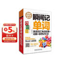 瞬间记单词英语词汇熟词拓展+词根+联想记忆法(用得到的我才学系列)