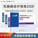 【新版速发】csco指南2026 乳腺癌诊疗指南2026 可搭肺癌淋巴癌肺胃肝癌宫颈癌结直肠癌常见恶性肿瘤合订本人民卫生出版社官方旗舰店CSCO指南2025化疗癌症书籍 乳腺癌诊疗指南