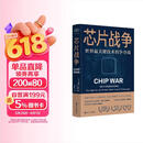 芯片财之道丛书·芯片战争：世界最关键技术的争夺战（豆瓣2023年度商业·经管图书！万维钢作序，蔡树军翻译，任正非、吴晓波、樊登等推荐）
