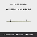 AITO问界M9 旗舰版 多功能拓展衣帽杆 车内衣物收纳杆 AITO问界 多功能拓展衣帽杆 韶华杏