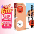 外贸业务全流程实操指南图书（视频讲解+配套课件）（人邮普华出品）