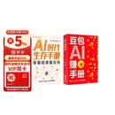 豆包AI赚钱手册 AI时代生存手册（全2册）零基础学AI办公创作 普通人轻资产副业赚钱 人工智能时代生存工具书 豆包实用操作技巧提示词运用