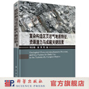[按需印刷]复杂构造区页岩气地质特征/资源潜力与成藏关键因素 科学出版社