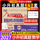 2027新版百校联盟语文218套数学276套英语180套五年真题详解小升初真卷小学毕业升学招生分班真卷名校升真题分类卷复习真题详解六年级真题卷 2027新版 数学【276套】