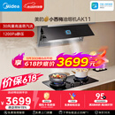 美的（Midea）价保618【小西梅油烟机 AK11】自动蒸汽洗30风量顶侧一体排抽油烟机【推荐灶AK11】
